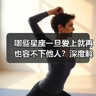 哪些星座一旦爱上就再也容不下他人？深度解析（图4）
