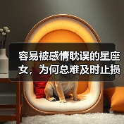 容易被感情耽误的星座女，为何总难及时止损？（图3）
