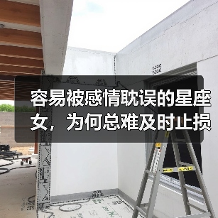 容易被感情耽误的星座女，为何总难及时止损？（图4）