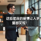 这些星座的爱情让人梦里都笑醒！（图1）