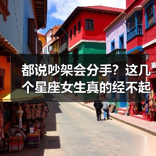 都说吵架会分手？这几个星座女生真的经不起吵！（图4）