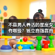 不靠男人养活的星座女有哪些？独立自强靠自己！（图1）