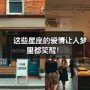 这些星座的爱情让人梦里都笑醒！（图3）