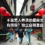 不靠男人养活的星座女有哪些？独立自强靠自己！（图4）