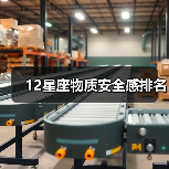 12星座物质安全感排名(图3) 12星座物质安全感排名(图3)