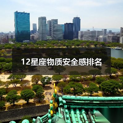 12星座物质安全感排名(图2) 12星座物质安全感排名(图2)