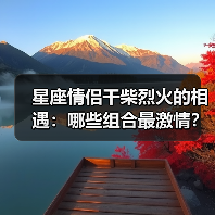 星座情侣干柴烈火的相遇：哪些组合最激情？（图3）