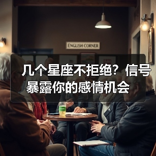 几个星座不拒绝?信号暴露你的感情机会(图3) 几个星座不拒绝?信号暴露你的感情机会(图3)