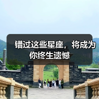 错过这些星座,将成为你终生遗憾(图1) 错过这些星座,将成为你终生遗憾(图1)