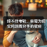 经不住考验,容易为现实问题而分手的星座(图2) 经不住考验,容易为现实问题而分手的星座(图2)