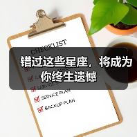 错过这些星座,将成为你终生遗憾(图3) 错过这些星座,将成为你终生遗憾(图3)