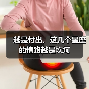 越是付出，这几个星座的情路越是坎坷（图2）