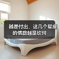 越是付出，这几个星座的情路越是坎坷（图3）