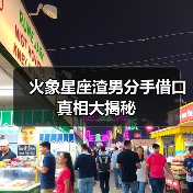火象星座渣男分手借口真相大揭秘(图4) 火象星座渣男分手借口真相大揭秘(图4)