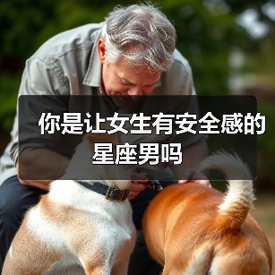 你是让女生有安全感的星座男吗（图4）