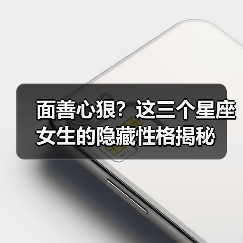 面善心狠？这三个星座女生的隐藏性格揭秘（图4）