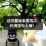 这些星座表面高冷，实则渴望有人陪！