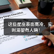 这些星座表面高冷，实则渴望有人陪！（图4）