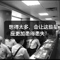 想得太多,会让这些星座更加患得患失!(图1) 想得太多,会让这些星座更加患得患失!(图1)