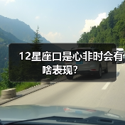 12星座口是心非时会有啥表现？（图1）