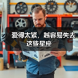 爱得太紧，越容易失去这些星座（图2）