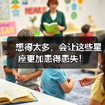 想得太多,会让这些星座更加患得患失!(图2) 想得太多,会让这些星座更加患得患失!(图2)