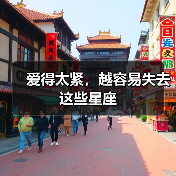 爱得太紧，越容易失去这些星座（图4）