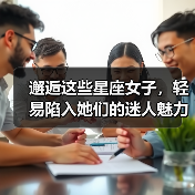 邂逅这些星座女子，轻易陷入她们的迷人魅力（图2）