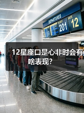 12星座口是心非时会有啥表现？（图2）