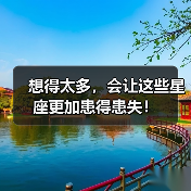 想得太多,会让这些星座更加患得患失!(图4) 想得太多,会让这些星座更加患得患失!(图4)