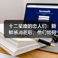 十二星座的恋人们:新鲜感消逝后,他们如何反应(图1) 十二星座的恋人们:新鲜感消逝后,他们如何反应(图1)
