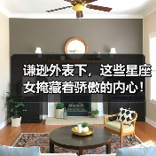 谦逊外表下,这些星座女掩藏着骄傲的内心!(图1) 谦逊外表下,这些星座女掩藏着骄傲的内心!(图1)