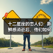 十二星座的恋人们:新鲜感消逝后,他们如何反应(图4) 十二星座的恋人们:新鲜感消逝后,他们如何反应(图4)