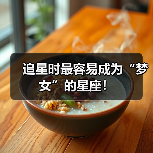 追星时最容易成为“梦女”的星座！