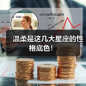 温柔是这几大星座的性格底色！