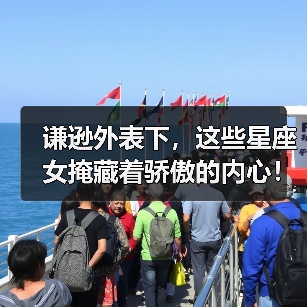 谦逊外表下,这些星座女掩藏着骄傲的内心!(图3) 谦逊外表下,这些星座女掩藏着骄傲的内心!(图3)
