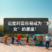 追星时最容易成为“梦女”的星座!(图4) 追星时最容易成为“梦女”的星座!(图4)