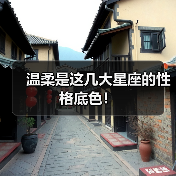 温柔是这几大星座的性格底色!(图2) 温柔是这几大星座的性格底色!(图2)
