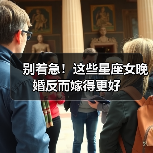 别着急!这些星座女晚婚反而嫁得更好(图1) 别着急!这些星座女晚婚反而嫁得更好(图1)