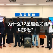 为什么12星座会如此难以接近？（图2）