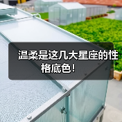 温柔是这几大星座的性格底色!(图3) 温柔是这几大星座的性格底色!(图3)