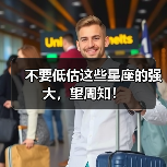不要低估这些星座的强大,望周知!(图2) 不要低估这些星座的强大,望周知!(图2)