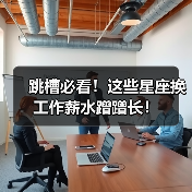 跳槽必看!这些星座换工作薪水蹭蹭长!(图1) 跳槽必看!这些星座换工作薪水蹭蹭长!(图1)