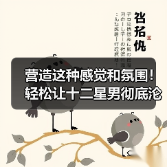 营造这种感觉和氛围！轻松让十二星男彻底沦陷（图3）