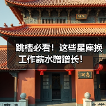 跳槽必看！这些星座换工作薪水蹭蹭长！