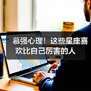 慕强心理！这些星座喜欢比自己厉害的人（图3）
