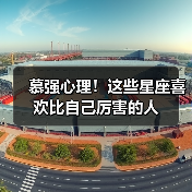 慕强心理！这些星座喜欢比自己厉害的人（图4）