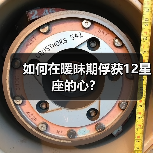 如何在暧昧期俘获12星座的心?(图2) 如何在暧昧期俘获12星座的心?(图2)