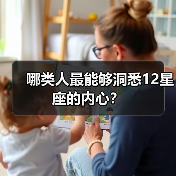 哪类人最能够洞悉12星座的内心？（图1）