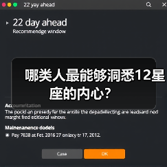 哪类人最能够洞悉12星座的内心？（图4）